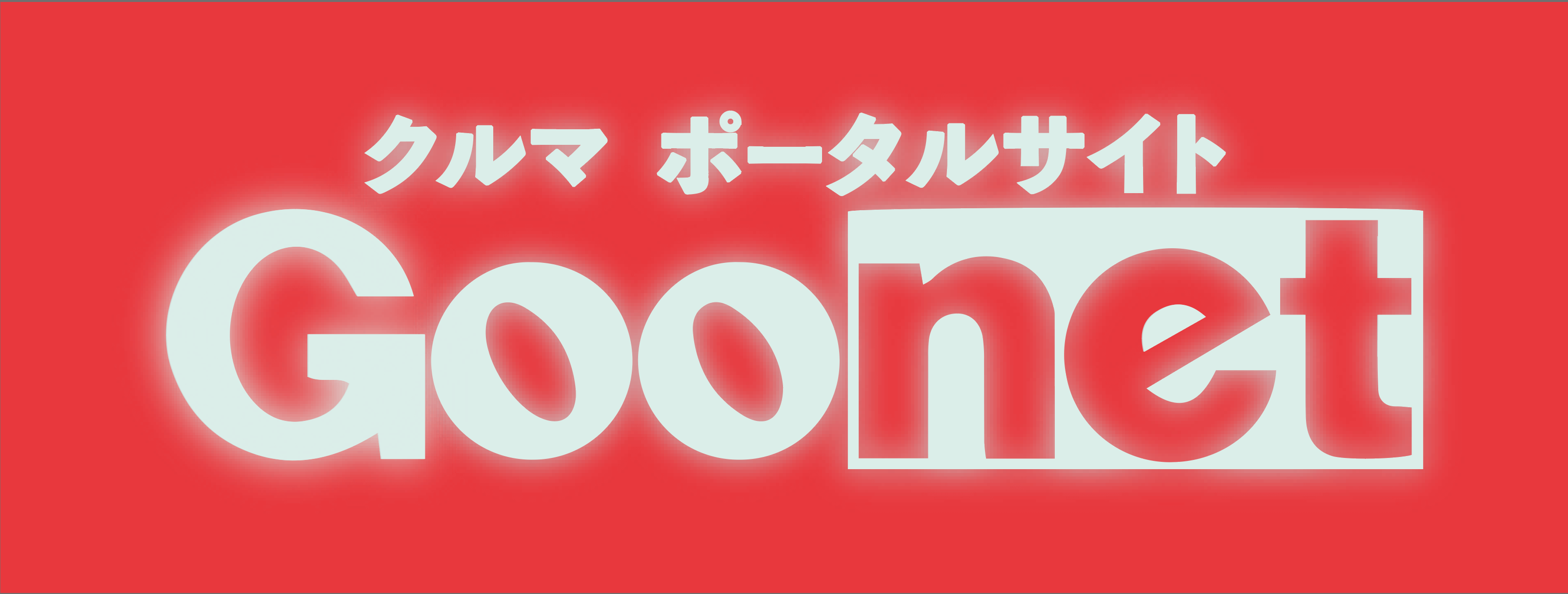 goonet_banner